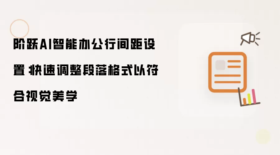 阶跃AI智能办公行间距设置:快速调整段落格式以符合视觉美学