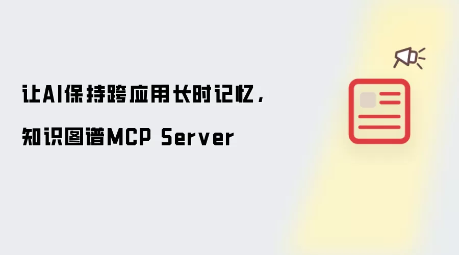 让AI保持跨应用长时记忆，知识图谱MCP Server
