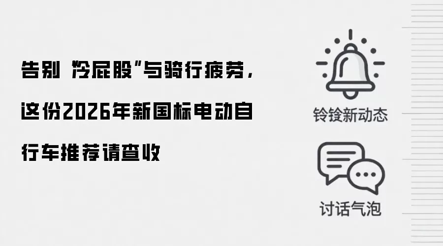 告别“冷屁股”与骑行疲劳,这份2026年新国标电动自行车推荐请查收