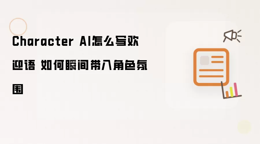 Character AI怎么写欢迎语 如何瞬间带入角色氛围