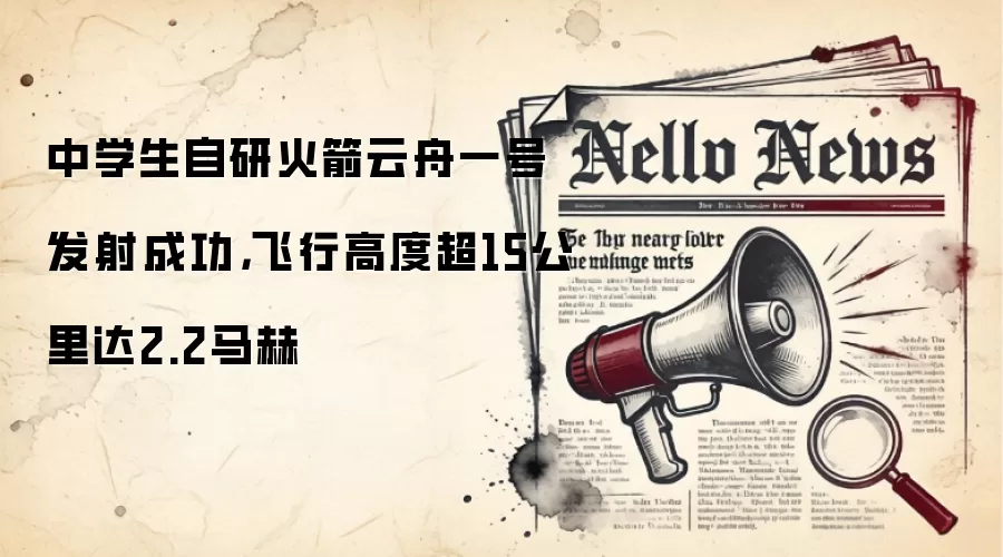 中学生自研火箭云舟一号发射成功,飞行高度超15公里达2.2马赫