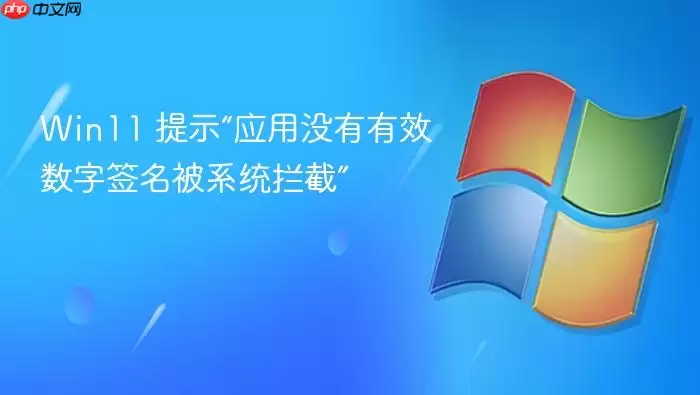 Win11 提示“应用没有有效数字签名被系统拦截”
