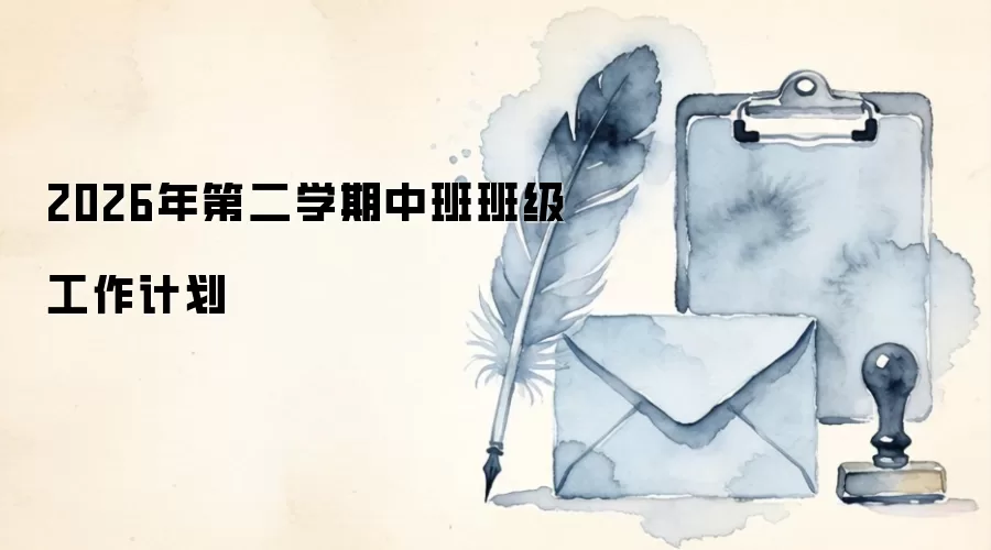 2026年第二学期中班班级工作计划