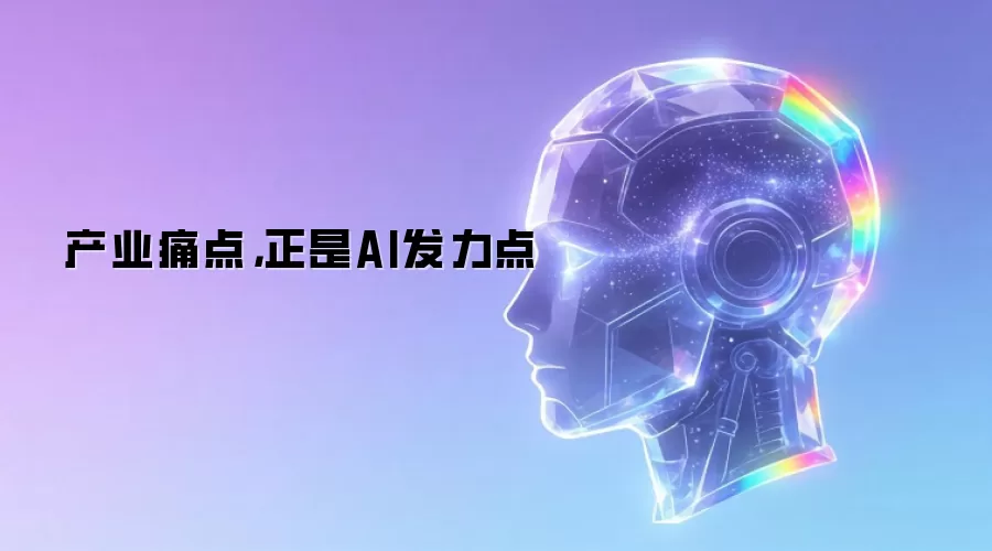 产业痛点，正是AI发力点