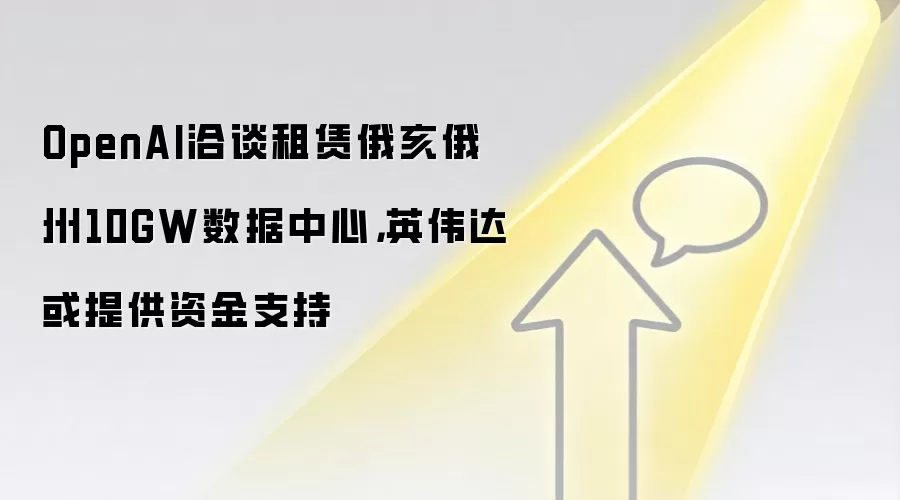 OpenAI洽谈租赁俄亥俄州10GW数据中心,英伟达或提供资金支持