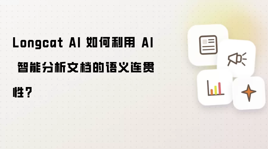 Longcat AI 如何利用 AI 智能分析文档的语义连贯性?