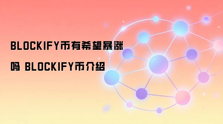 BLOCKIFY币有希望暴涨吗 BLOCKIFY币介绍