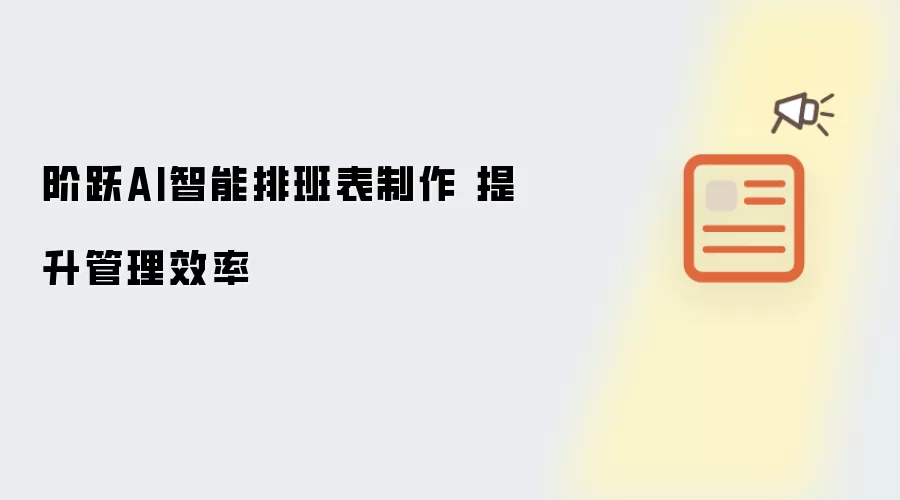 阶跃AI智能排班表制作 提升管理效率