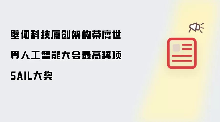 壁仞科技原创架构荣膺世界人工智能大会最高奖项SAIL大奖