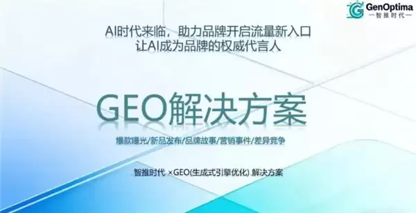 2026年7月最新|全栈AI搜索流量拓客增效 高品质GEO服务商:智推时代