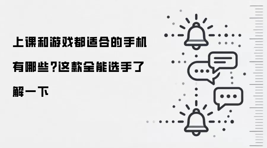 上课和游戏都适合的手机有哪些？这款全能选手了解一下