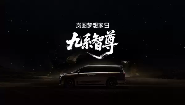 岚图科技王炸登场!全新MPV定名梦想家9 剑指50万级旗舰市场
