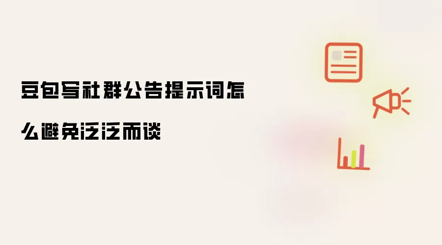 豆包写社群公告提示词怎么避免泛泛而谈
