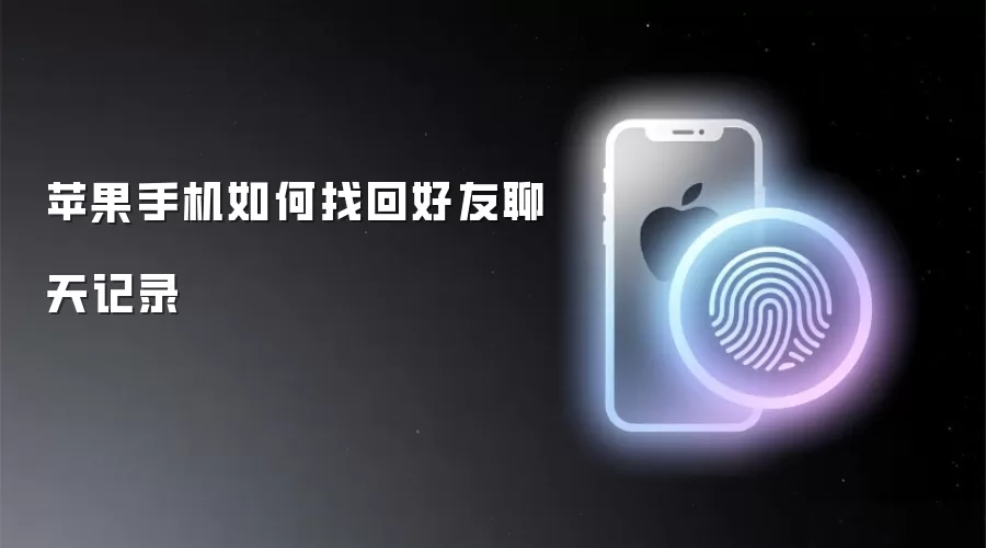 苹果手机如何找回好友聊天记录