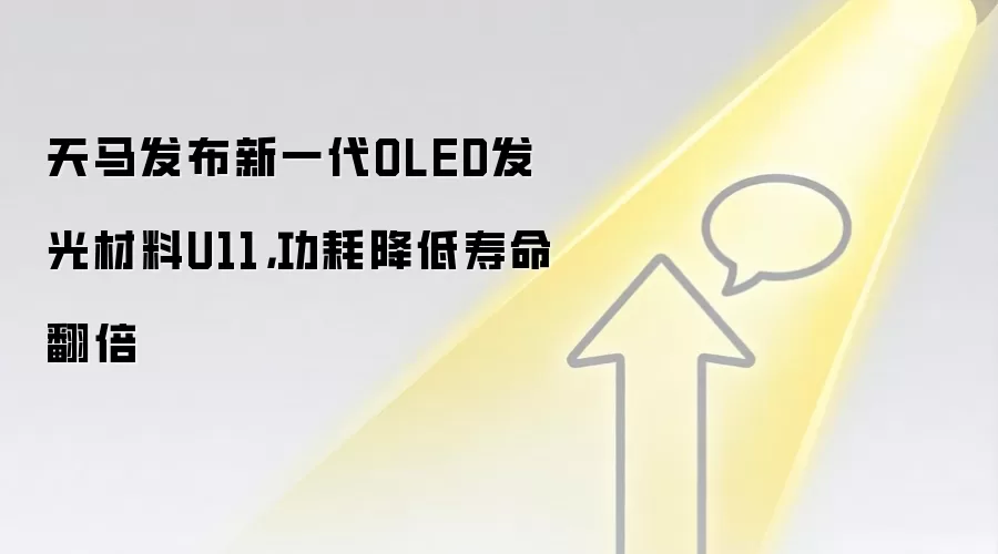 天马发布新一代OLED发光材料U11，功耗降低寿命翻倍