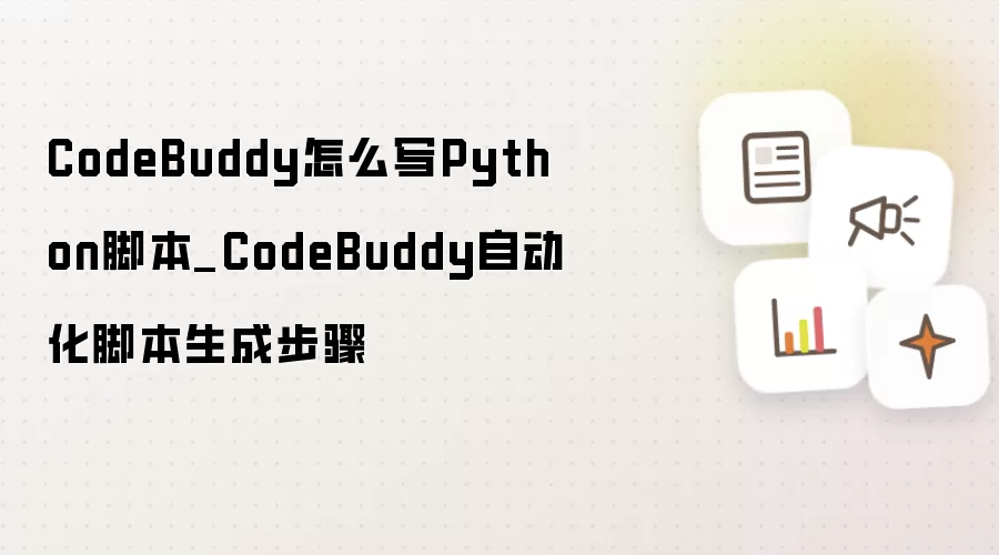 CodeBuddy怎么写Python脚本_CodeBuddy自动化脚本生成步骤