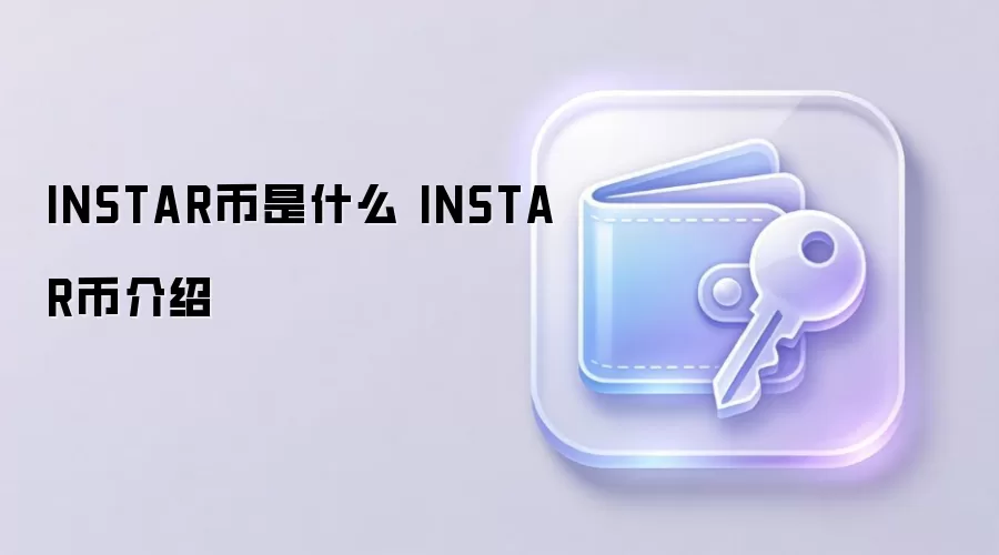 INSTAR币是什么 INSTAR币介绍