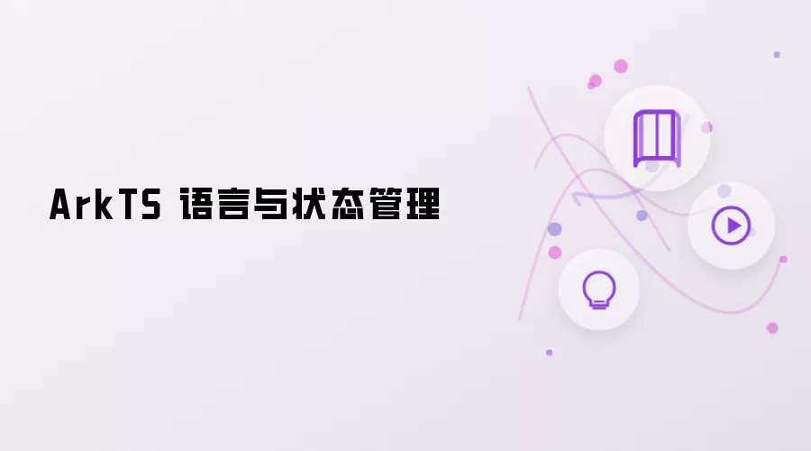 ArkTS 语言与状态管理