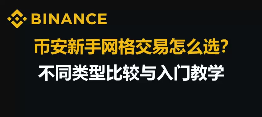 币安网格交易入门指南：策略对比、实操教程与避坑建议