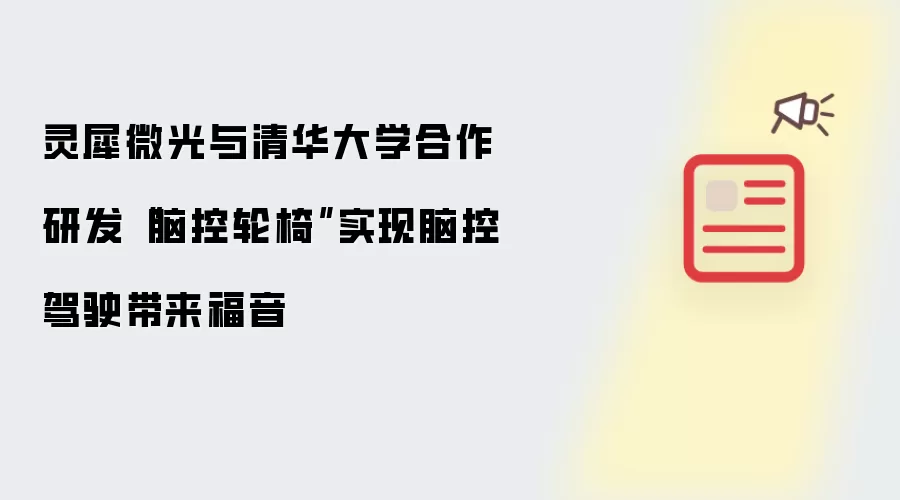 灵犀微光与清华大学合作研发“脑控轮椅”实现脑控驾驶带来福音