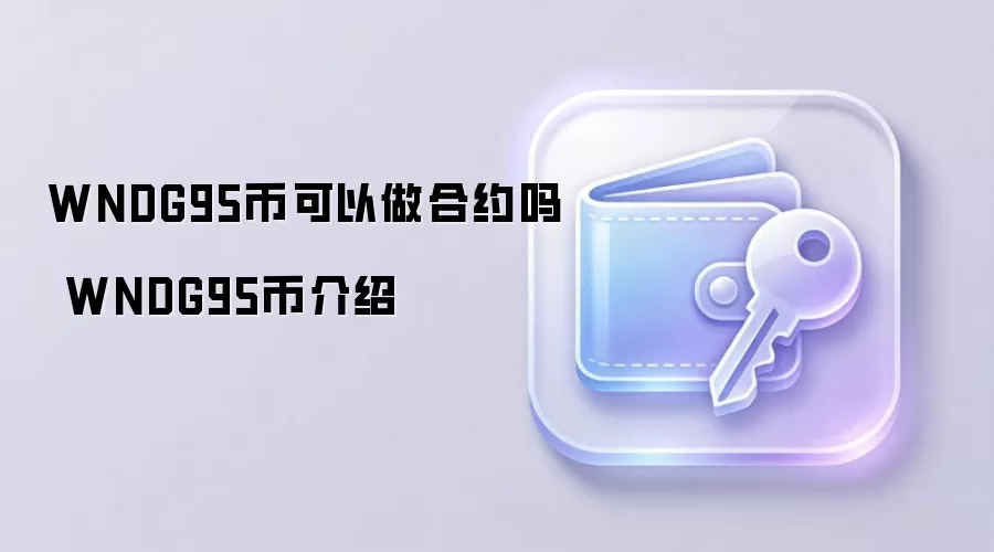 WNDG95币可以做合约吗 WNDG95币介绍