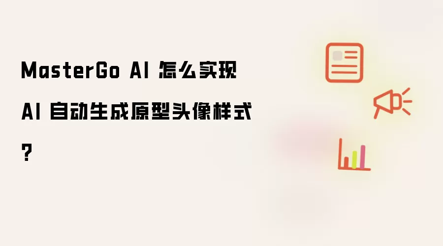 MasterGo AI 怎么实现 AI 自动生成原型头像样式？