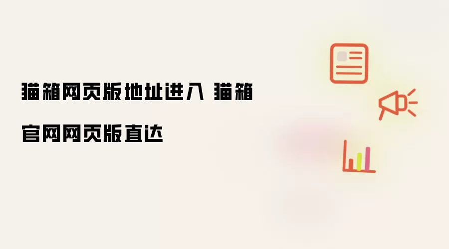 猫箱网页版地址进入 猫箱官网网页版直达