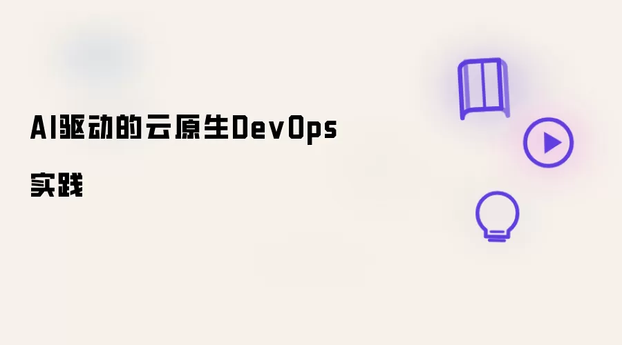 AI驱动的云原生DevOps实践