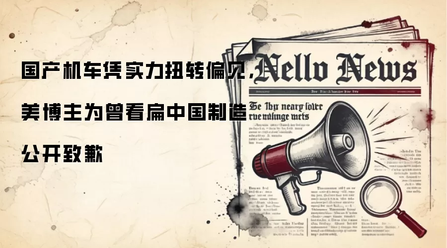 国产机车凭实力扭转偏见,美博主为曾看扁中国制造公开致歉