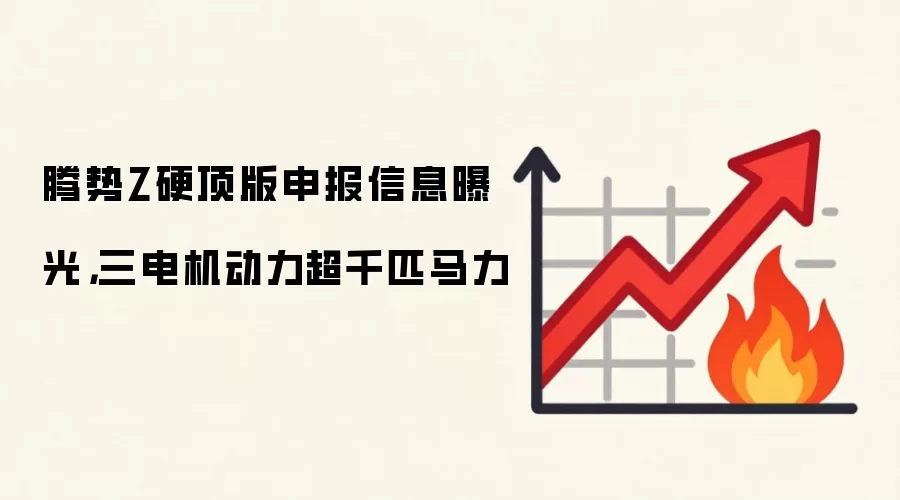 腾势Z硬顶版申报信息曝光，三电机动力超千匹马力