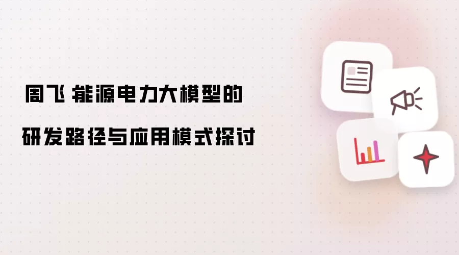 ​周飞：能源电力大模型的研发路径与应用模式探讨