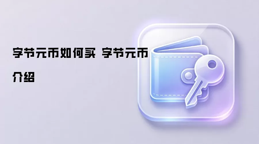 字节元币如何买 字节元币介绍