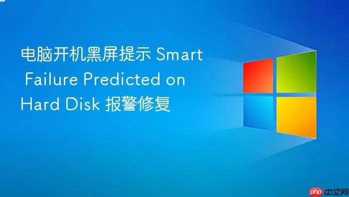 电脑开机黑屏提示 Smart Failure Predicted on Hard Disk 报警修复