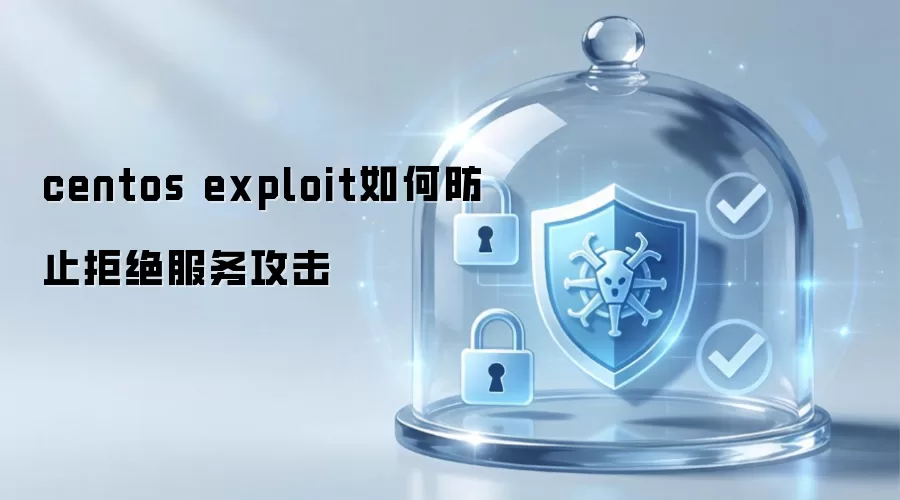 centos exploit如何防止拒绝服务攻击
