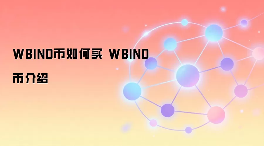 WBIND币如何买 WBIND币介绍