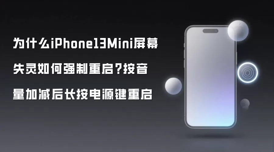 为什么iPhone13Mini屏幕失灵如何强制重启?按音量加减后长按电源键重启