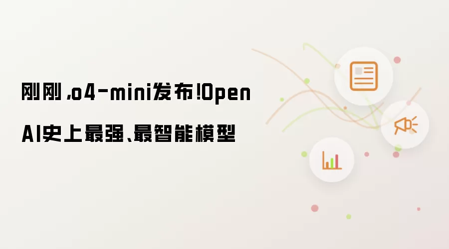 刚刚,o4-mini发布!OpenAI史上最强、最智能模型