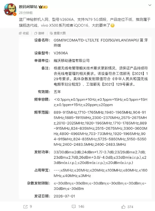 蓝厂神秘新机入网:V2606A身份成谜,X500系列还是iQOO 16?