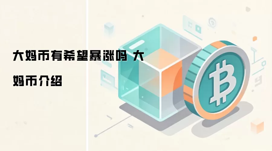大妈币有希望暴涨吗 大妈币介绍