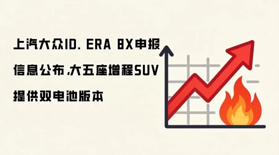 上汽大众ID. ERA 8X申报信息公布,大五座增程SUV提供双电池版本