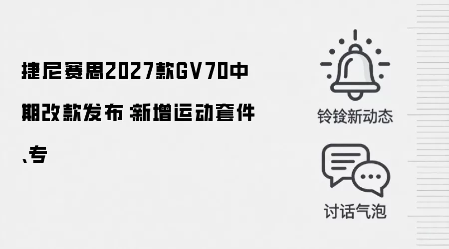 捷尼赛思2027款GV70中期改款发布：新增运动套件、专