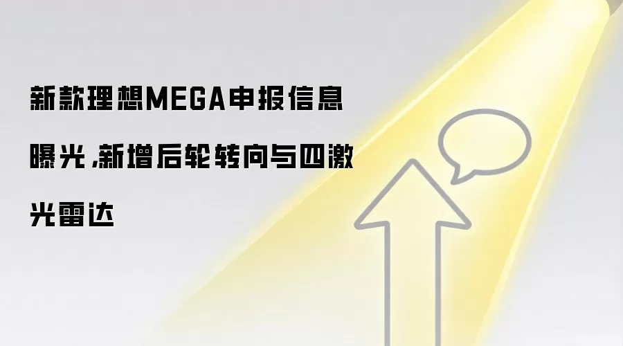 新款理想MEGA申报信息曝光,新增后轮转向与四激光雷达