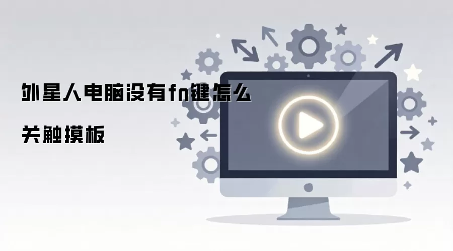 外星人电脑没有fn键怎么关触摸板