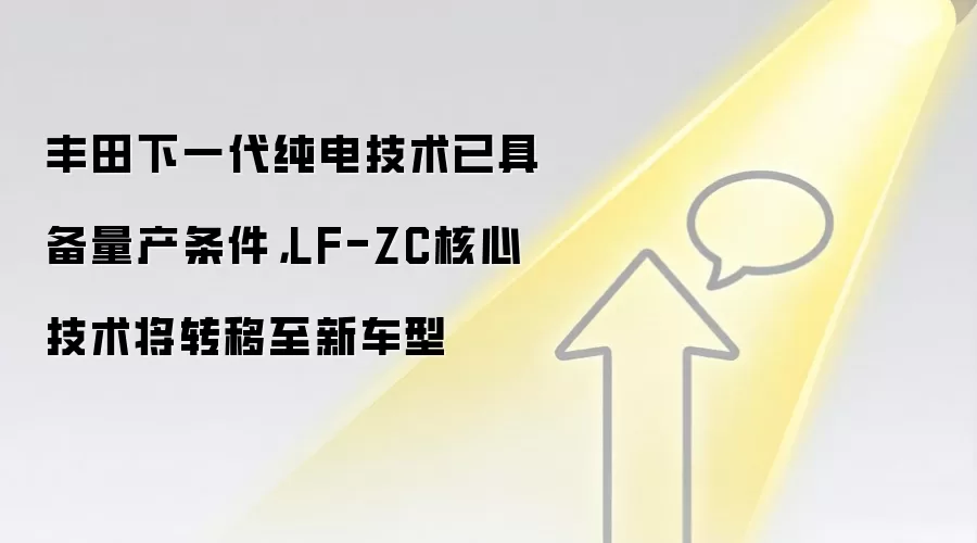丰田下一代纯电技术已具备量产条件，LF-ZC核心技术将转移至新车型