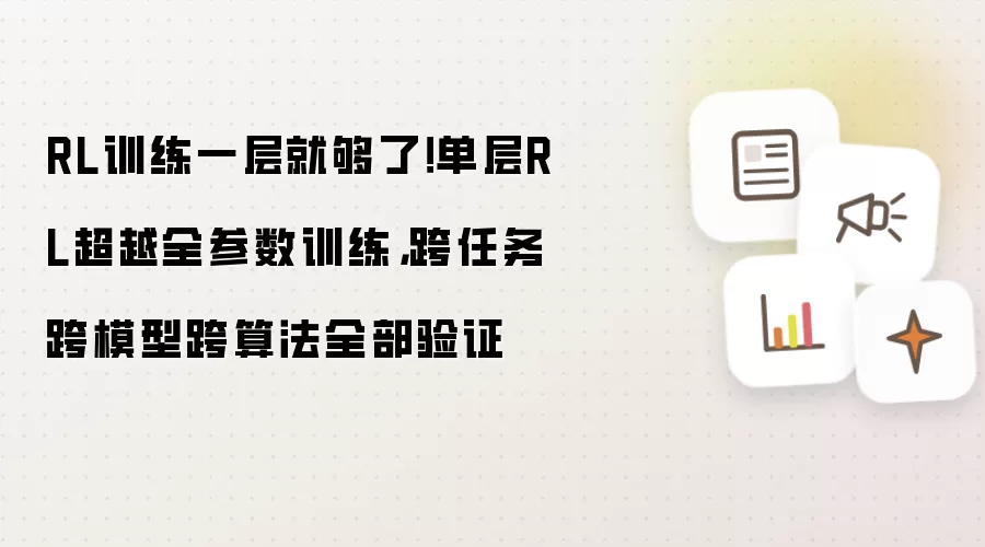 RL训练一层就够了!单层RL超越全参数训练,跨任务跨模型跨算法全部验证