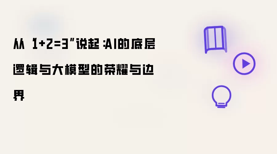 从“1+2=3”说起:AI的底层逻辑与大模型的荣耀与边界