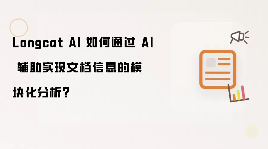 Longcat AI 如何通过 AI 辅助实现文档信息的模块化分析？