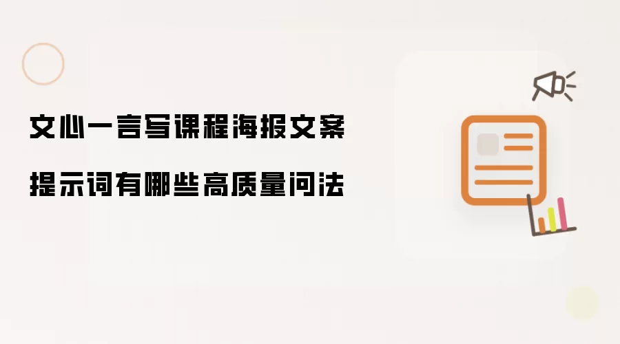 文心一言写课程海报文案提示词有哪些高质量问法