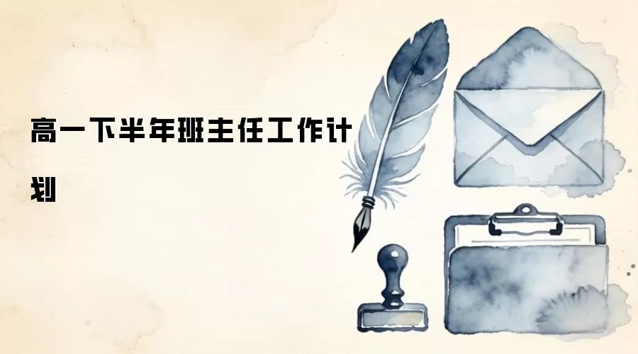 高一下半年班主任工作计划