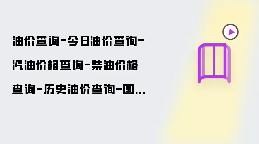 油价查询-今日油价查询-汽油价格查询-柴油价格查询-历史油价查询-国内油价查询-国际油价查询API接口介绍